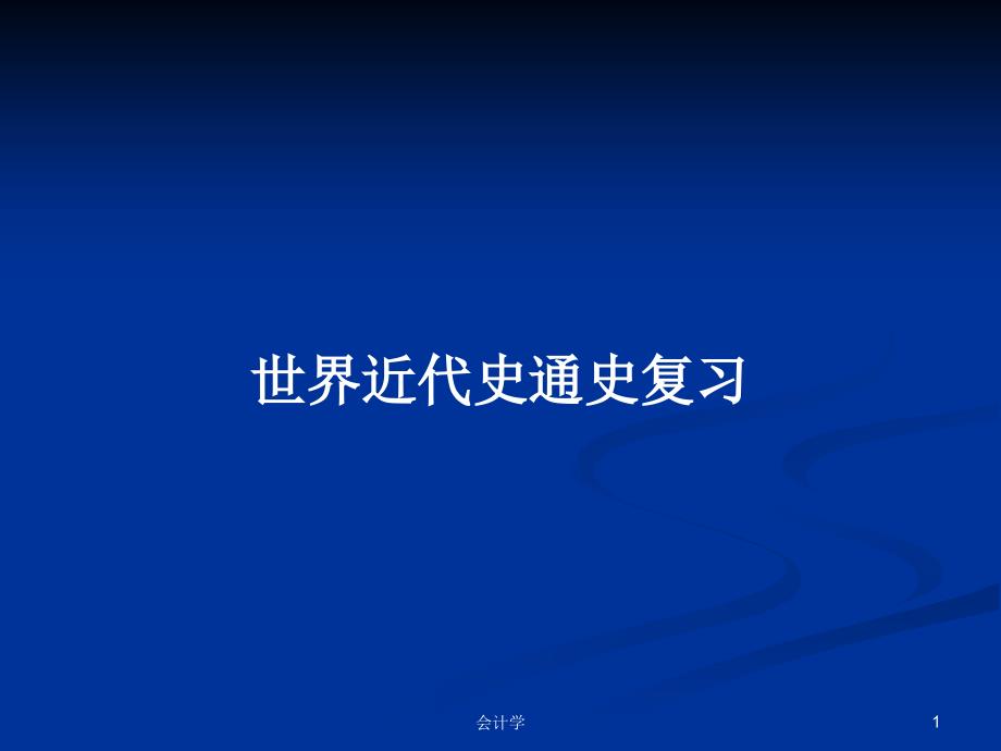 世界近代史通史复习学习教案课件_第1页