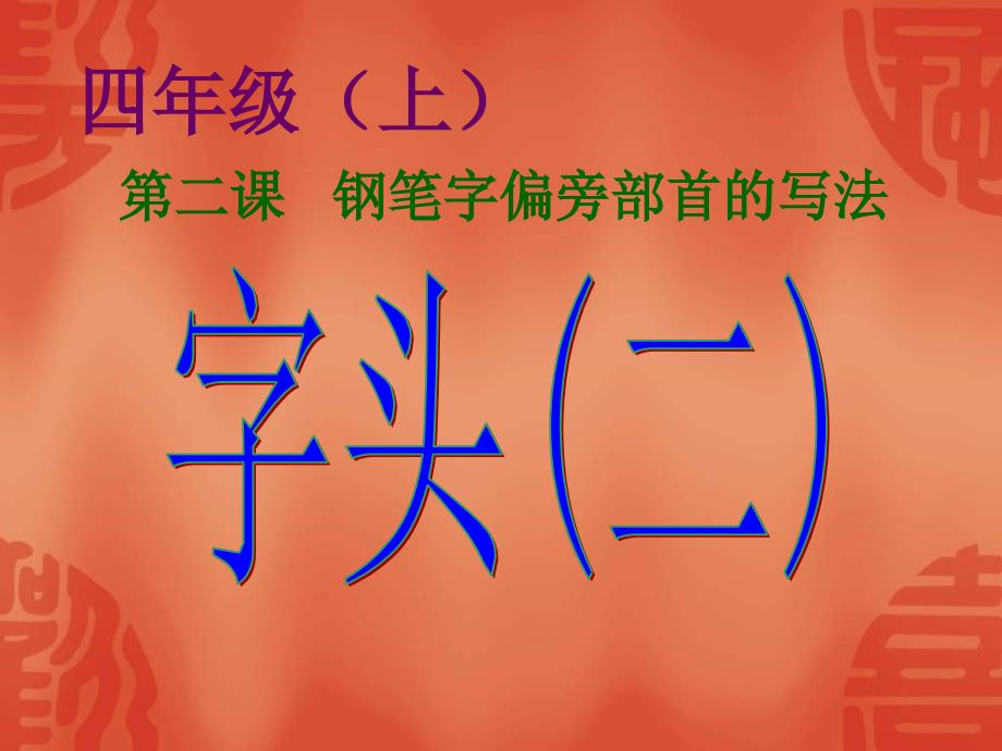 《钢笔字偏旁部首的写法_字头(二)》课件_第1页