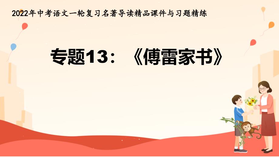 《傅雷家书》课件-2022年中考语文一轮复习名著导读课件与习题精练_第1页