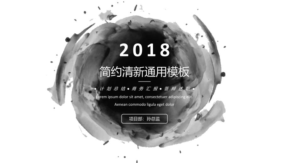 ppt模板：2018水墨简约通用报告模板_第1页