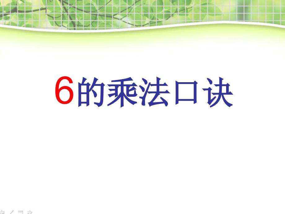 《6的乘法口诀》表内乘法课件7_第1页