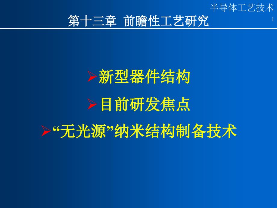 半导体工艺技术--43张课件_第1页