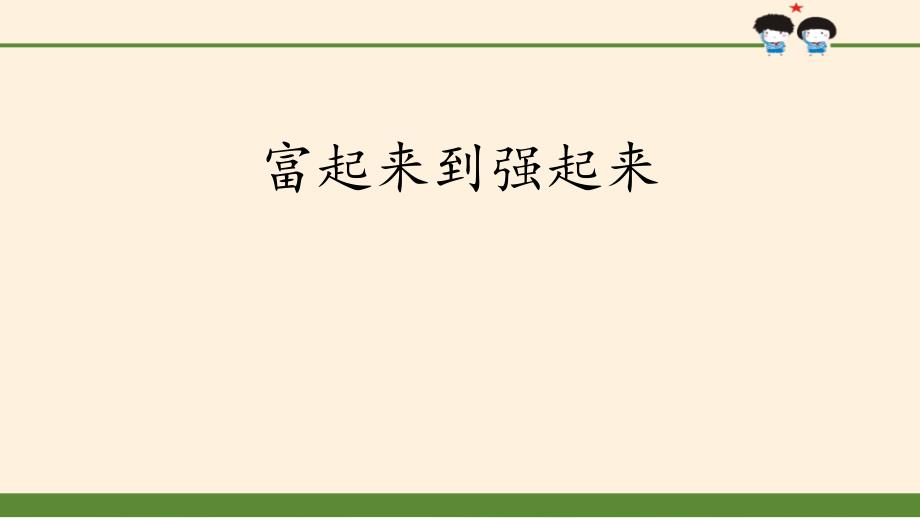 《富起来到强起来》百年追梦复兴中华课件_第1页