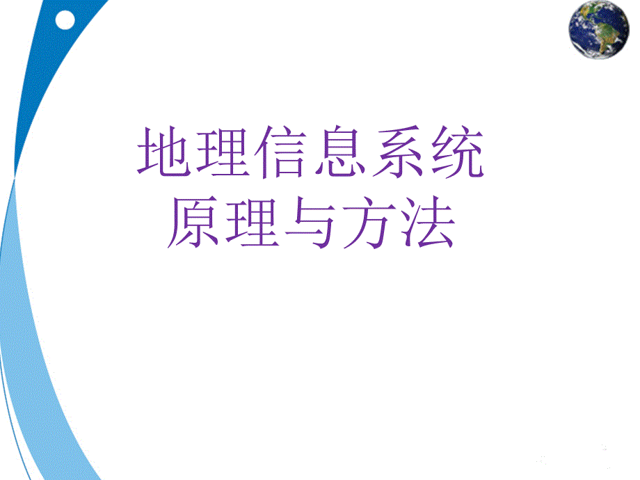 地理信息系统概述材料(4学时课件_第1页