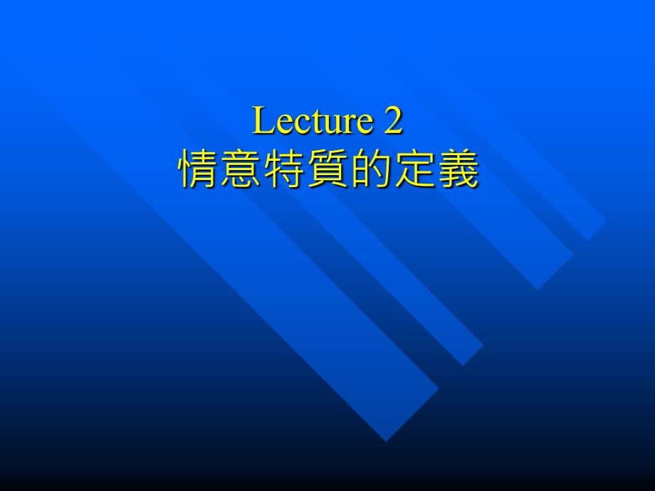 Lecture2情意特质的定义课件_第1页