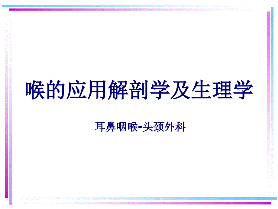 喉的应用解剖学及生理学课件_第1页