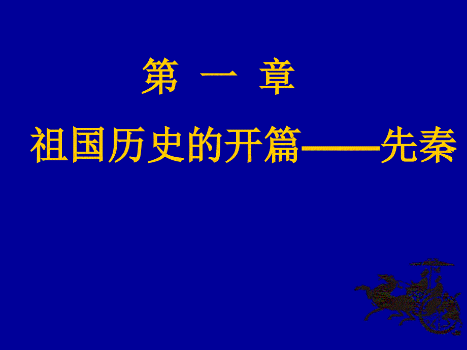 春秋、战国政治、经济、文化ppt课件_第1页