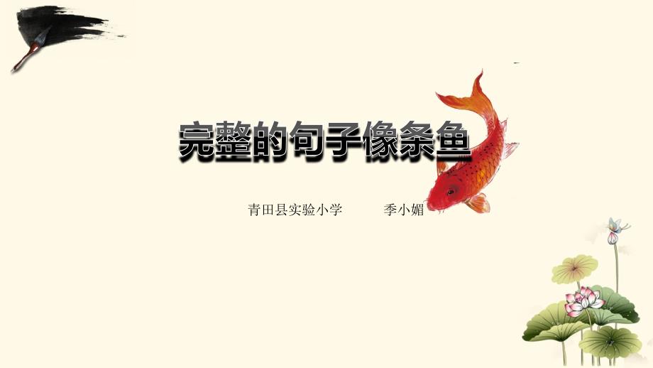 《完整的句子像条鱼(一)》课件_第1页