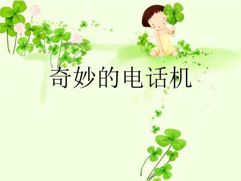 《奇妙的电话机》课件_第1页