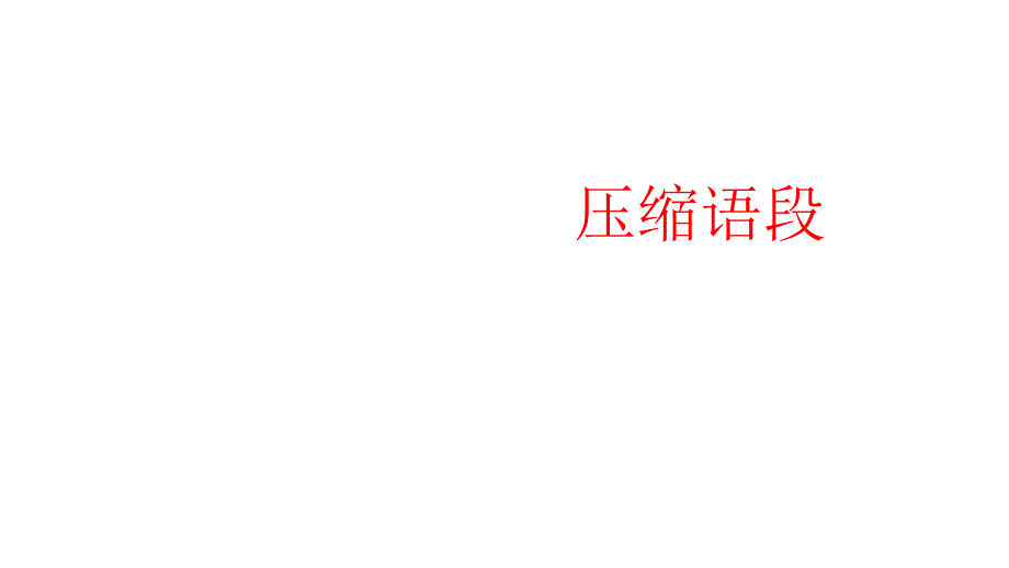 【高考专题复习】压缩语段-课件-(共31张)_第1页