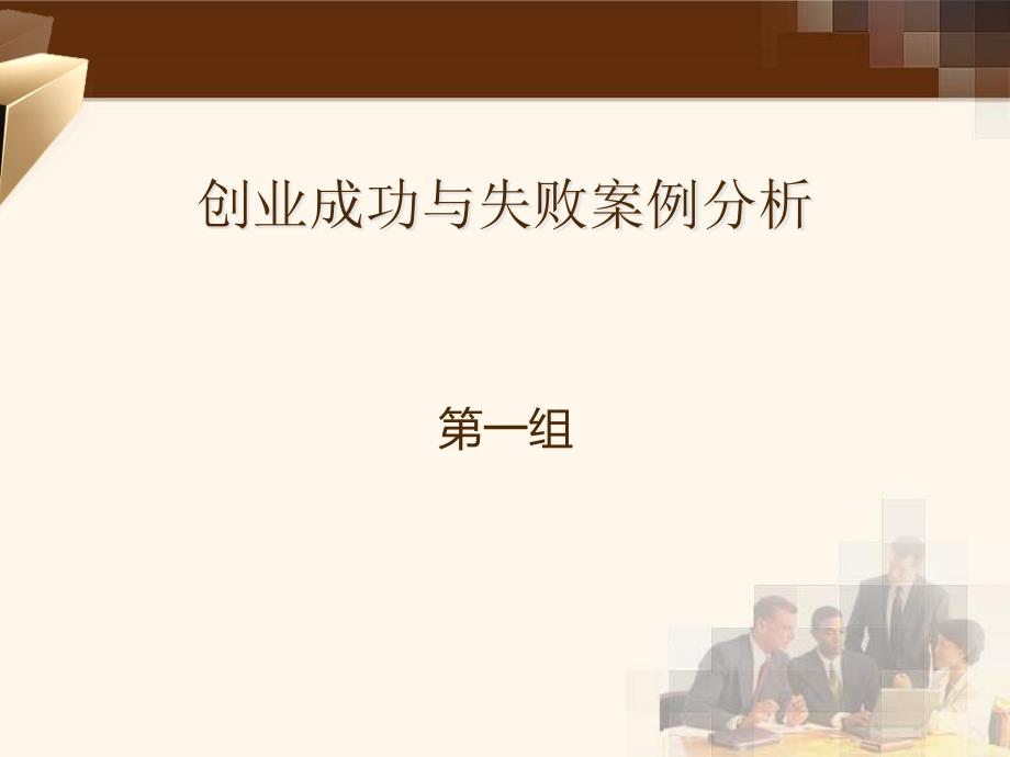 创业案例解析成功与失败案例分析课件_第1页