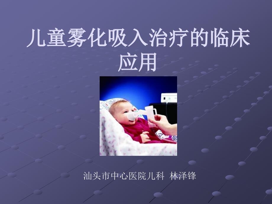 儿童雾化吸人治疗的临床应用分解课件_第1页