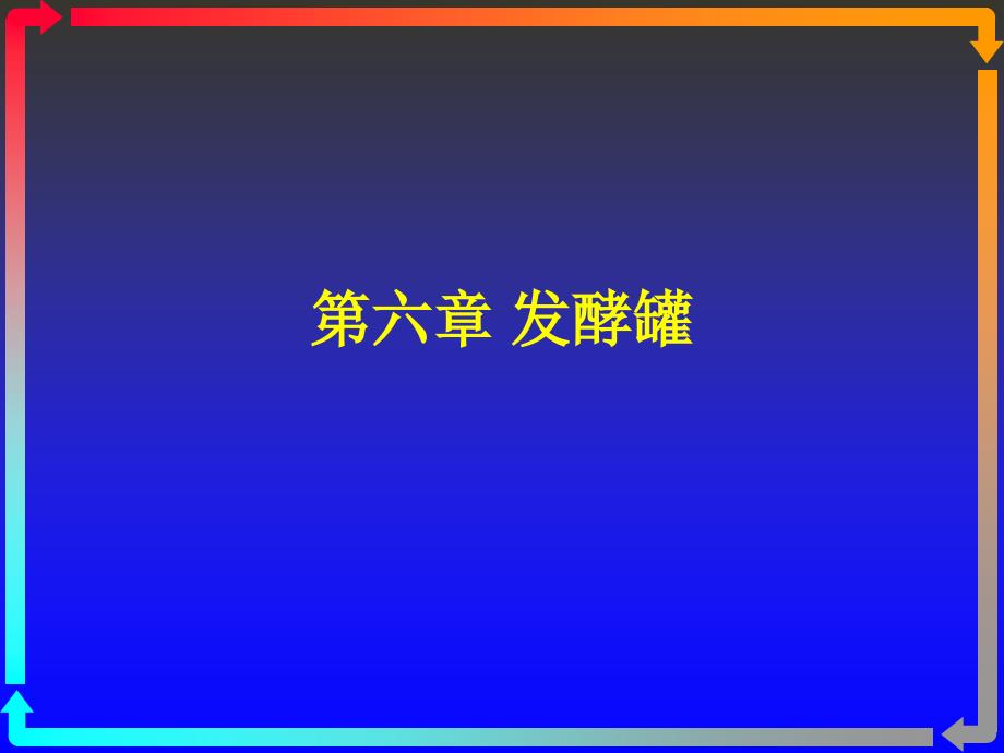 发酵工程第六章发酵罐课件_第1页