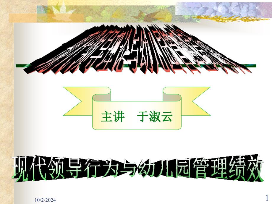 领导行为(园长)10.6.10._第1页