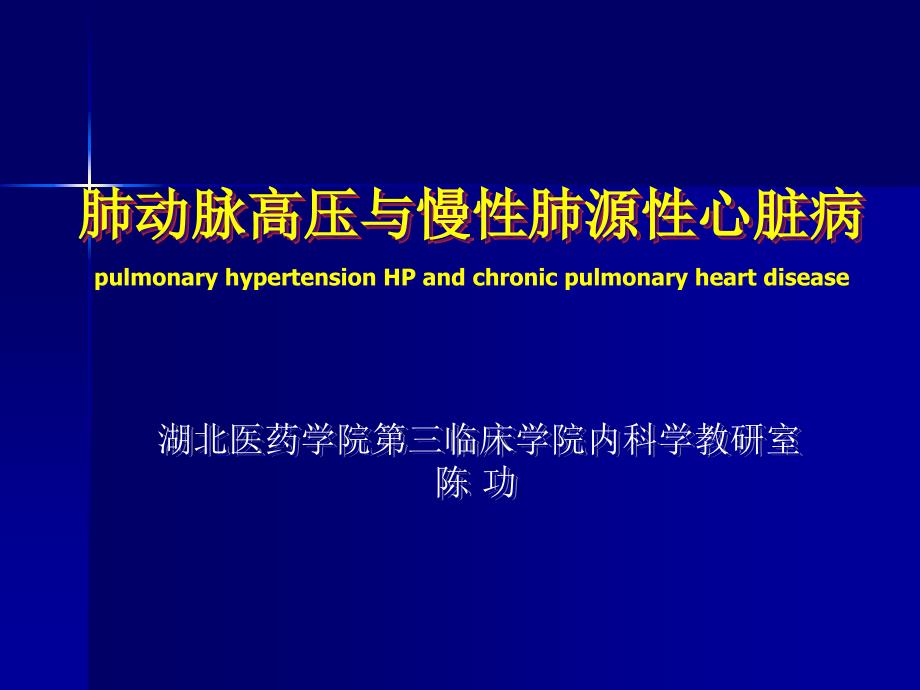 内科学肺动脉高压与肺源性心脏病课件_第1页