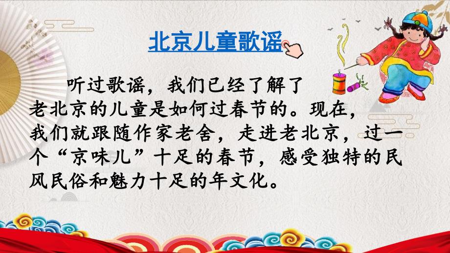 部编版人教版六年级下北京的春节ppt课件_第1页