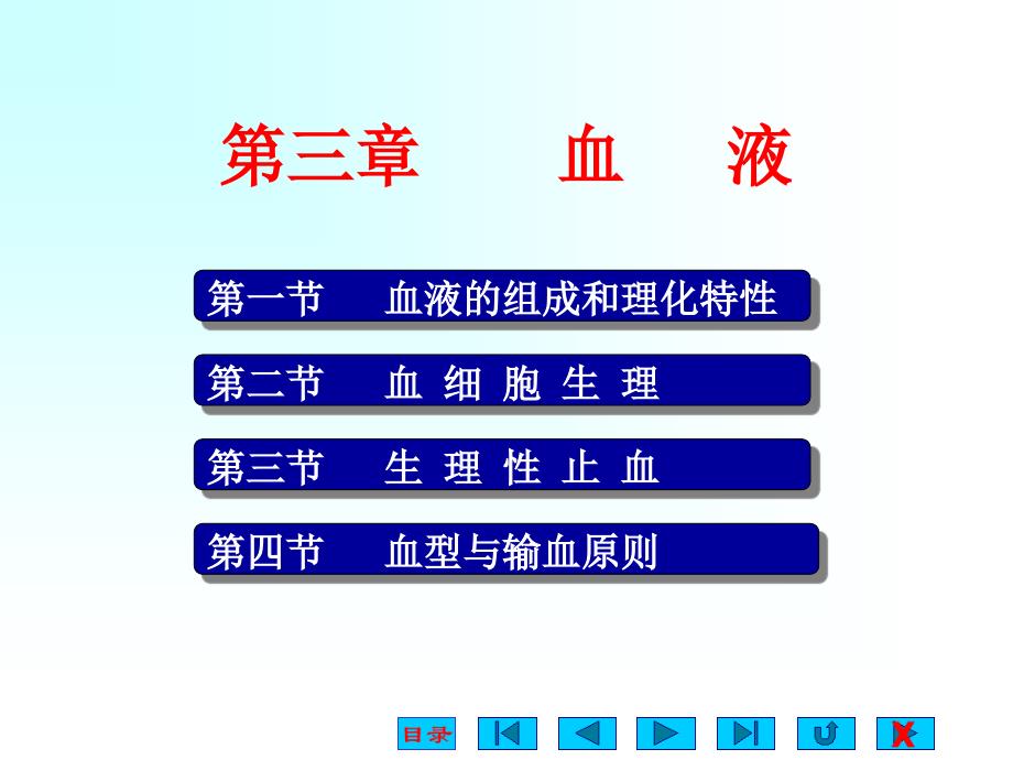 生理学课件血液ppt_第1页