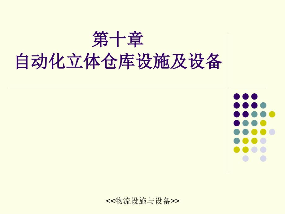 _自动化立体仓库设施及设备(完全)-课件_第1页