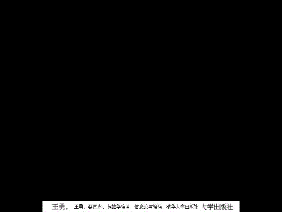 信息论与编码信道及其容量课件_第1页