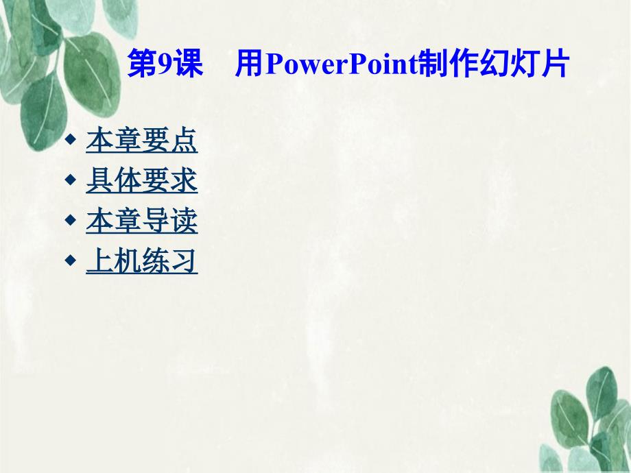 第09章----用PowerPoint制作幻灯片课件_第1页