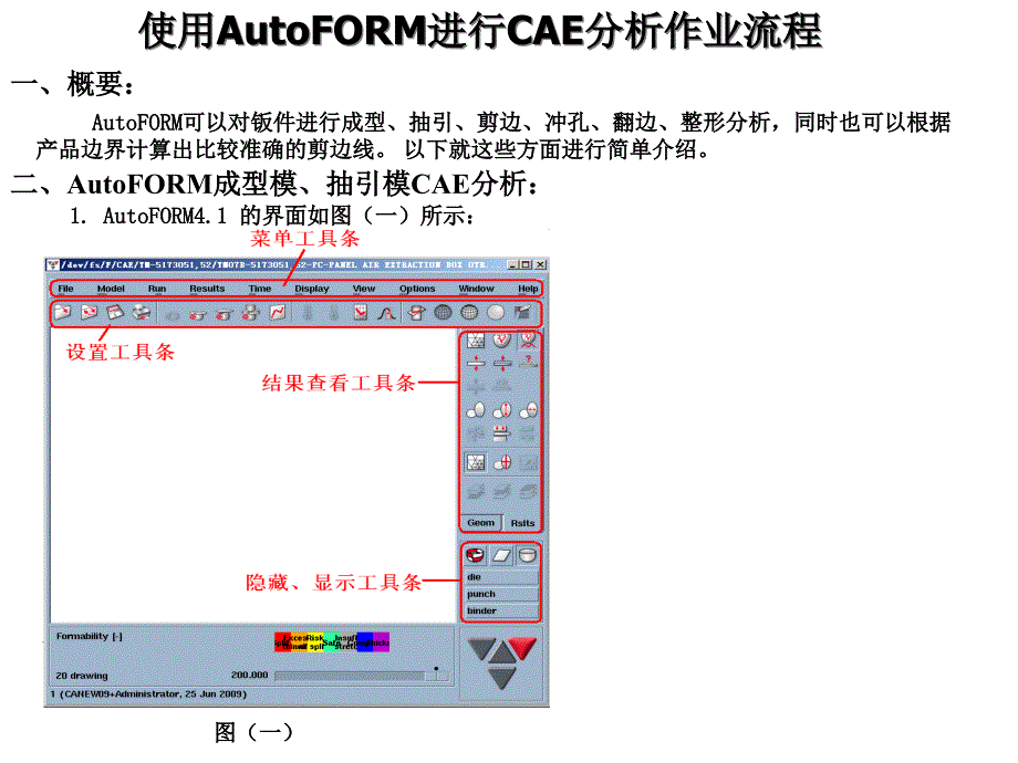 使用autoform进行CAE分析作业流程概要课件_第1页