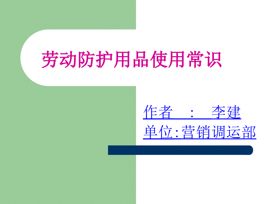 劳动防护用品使用常识课件_第1页