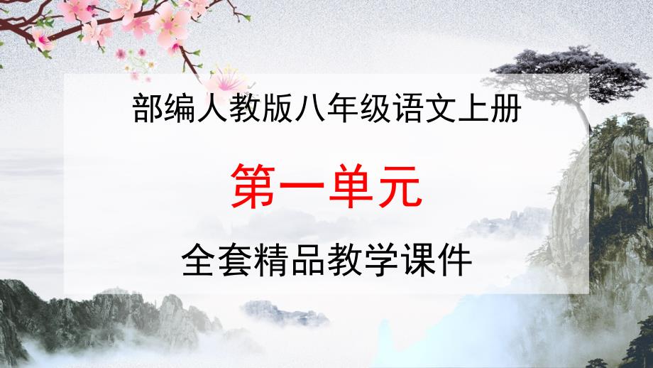 部编人教版八年级语文上册《第一单元》全套教学课件_第1页