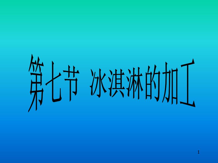 冰淇淋加工技术课件_第1页