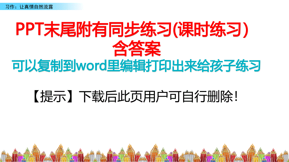 部编版六年级下册第三单元习作：让真情自然流露ppt课件(完美版)_第1页