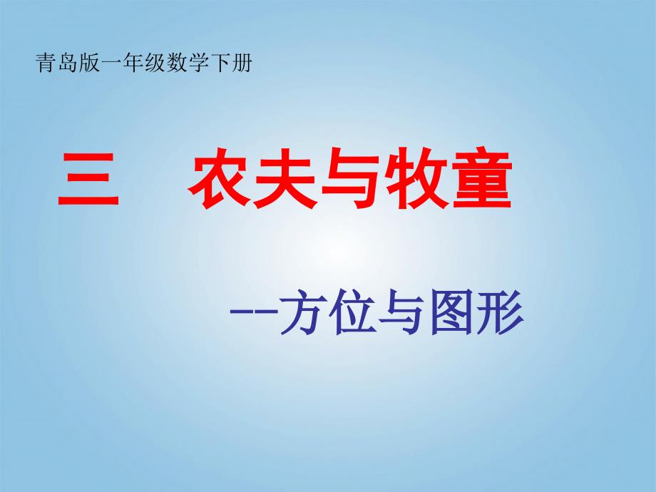 一年级数学下册 农夫与牧童教学分析课件 青岛版五年制_第1页