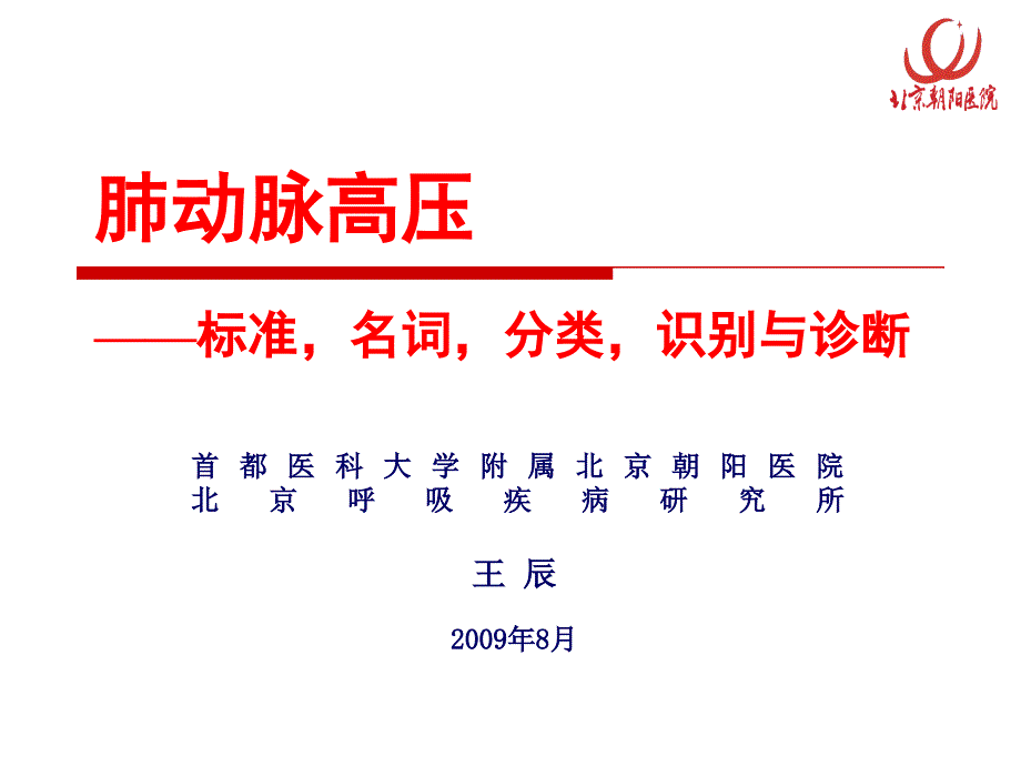 肺动脉高压的识别与诊断课件_第1页