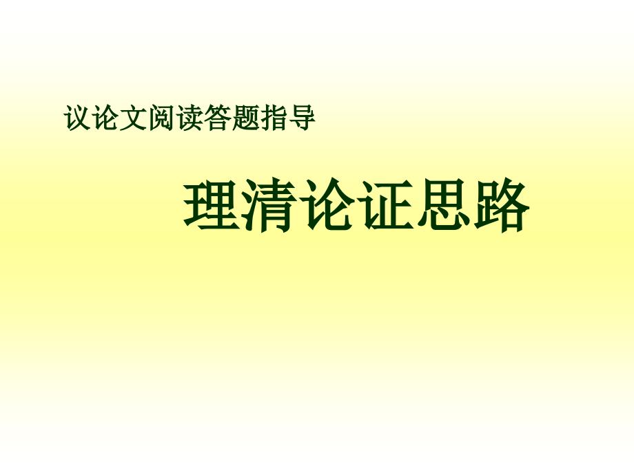 《议论文阅读》论证思路课件_第1页