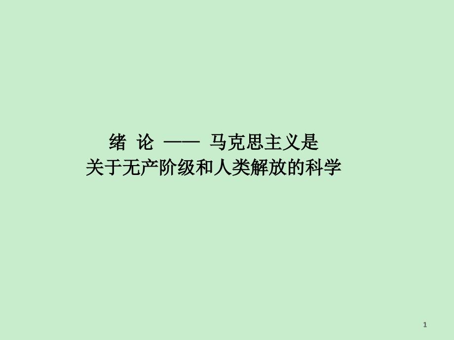 马克思主义基本原理概论课件 绪论 马克思主义是关于无产阶级和人类解放的科学_第1页