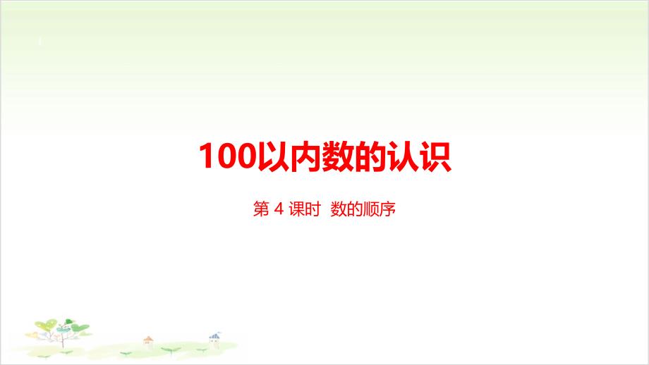 《100以内数的认识》—人教版小学数学100以内数的认识完美课件9_第1页