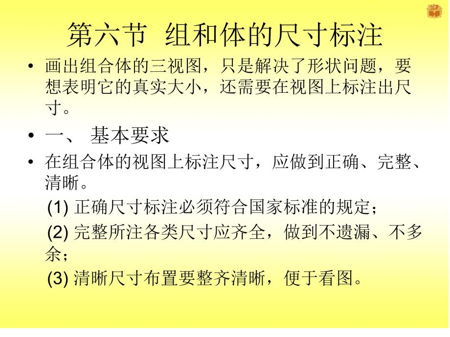 5-10组合体的尺寸标注(一)(基本要求、尺寸种类、基本方法、尺寸基准)_第1页