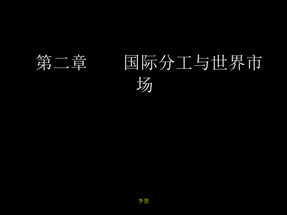 国际贸易理论与实务课件第二章_第1页