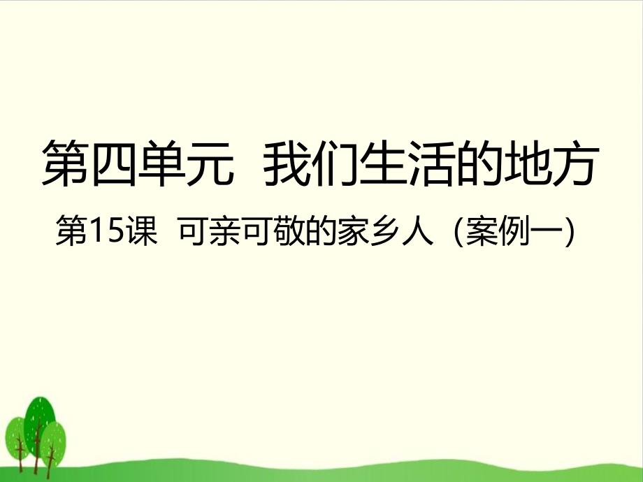 《可亲可敬的家乡人》完美课件部编版道德与法治2_第1页