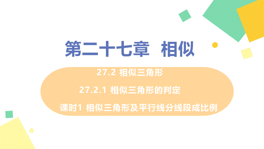 《相似三角形的判定》课件3_第1页