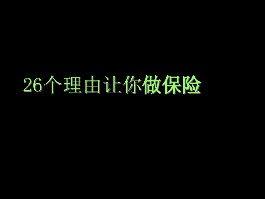 26个理由做人寿保险-精选课件_第1页