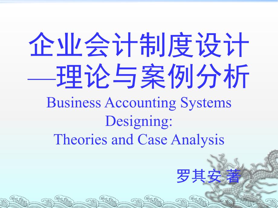 企业会计制度设计—理论与案例分析-9主要业务处理程序和相关内控制度的设计-课件1_第1页