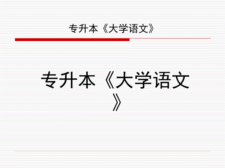 3专升本记叙文_第1页