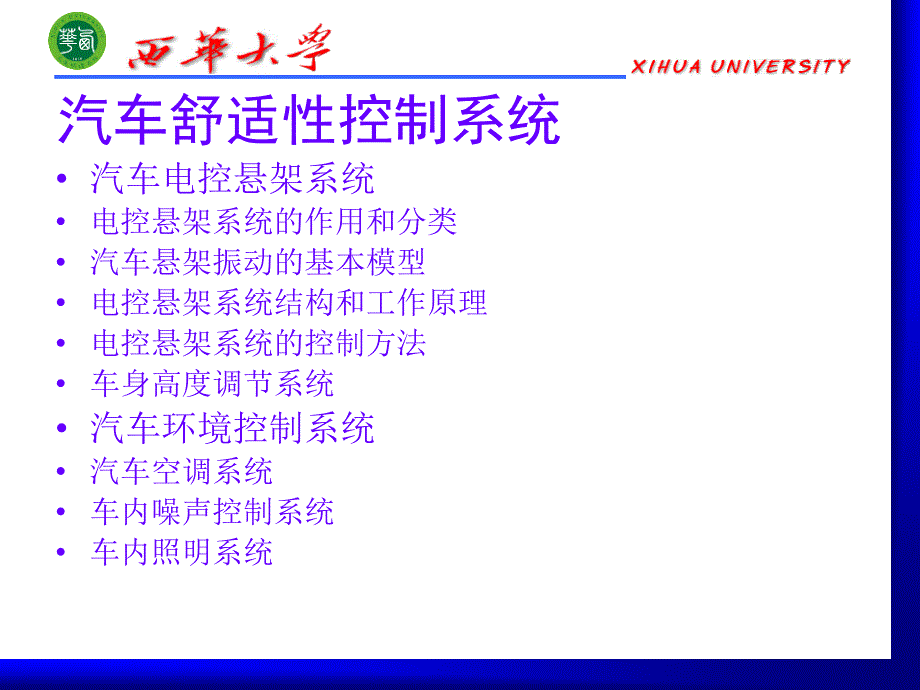 《汽车电器与电子技术》第12章汽车舒适性系统解析课件_第1页