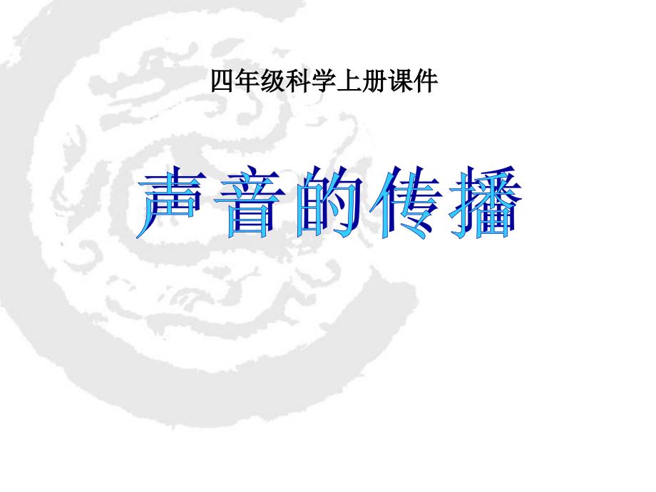 《声音的传播》各种各样的声音课件_第1页