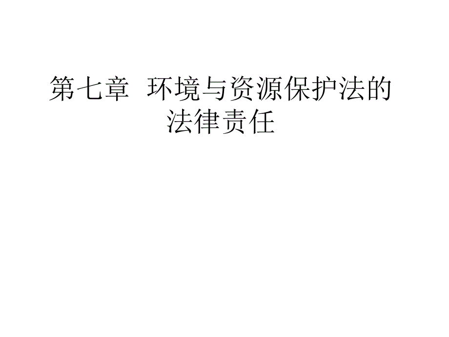 《环境法学》环境与资源保护法的法律责任解析课件_第1页