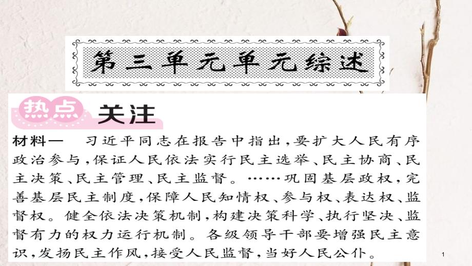 八年级道德与法治下册 第三单元 人民当家做主单元综述课件 新人教版_第1页