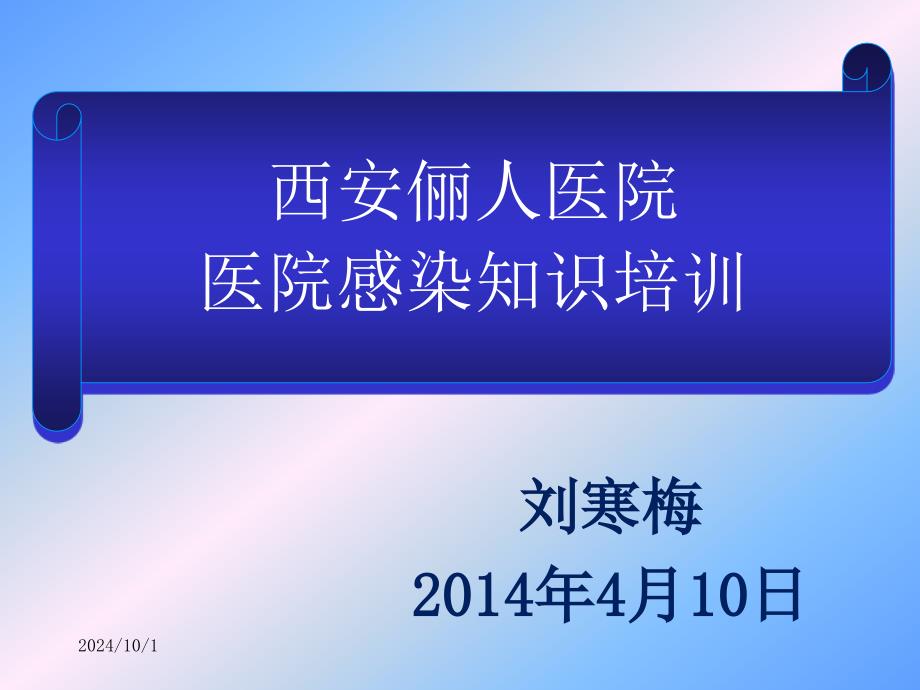 医院感染知识培训梅课件_第1页