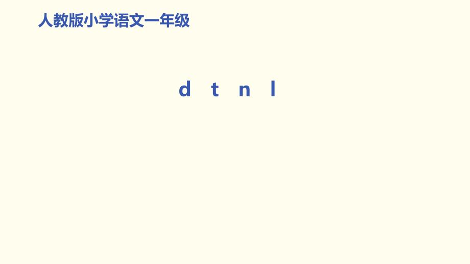 《d-t-n-l》(完美版)(共16张)课件_第1页