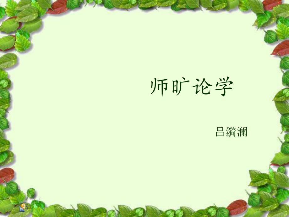 《师旷论学》课件_第1页