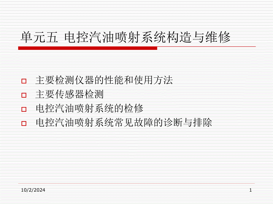 单元5电控汽油喷射系统构造与维修概要课件_第1页