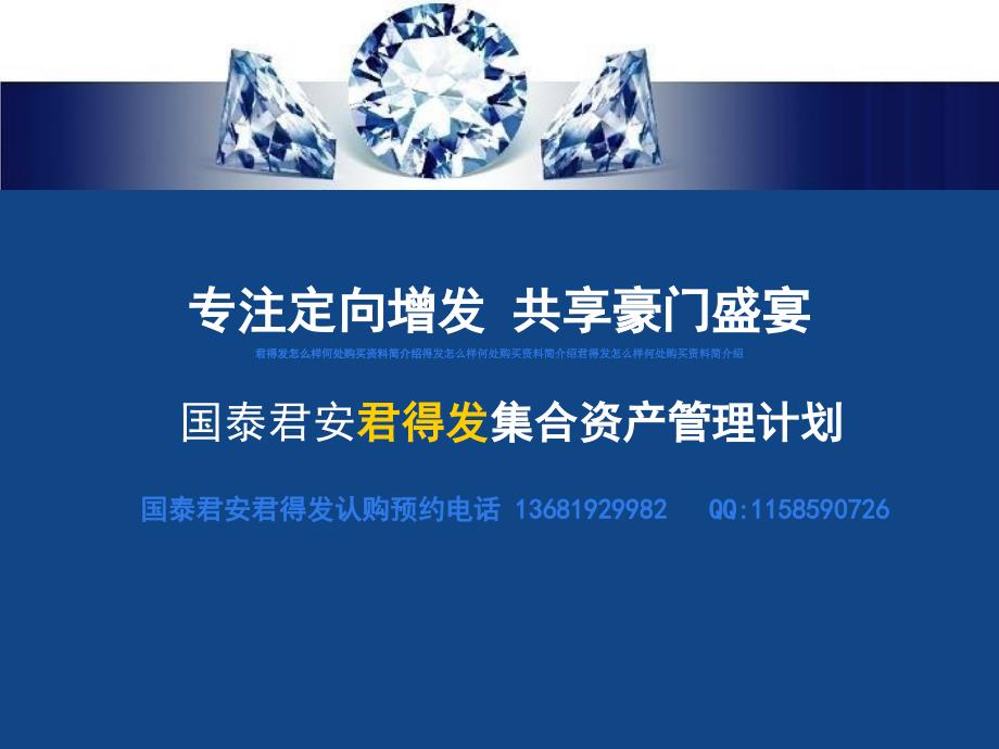 上海国泰君安君得发定向增发理财产品简介绍资料特点如何处认购买预约认购代码开户手续PPT_第1页